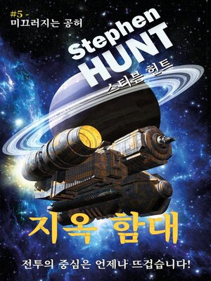 cover image of 지옥 함대 (Hell Fleet)